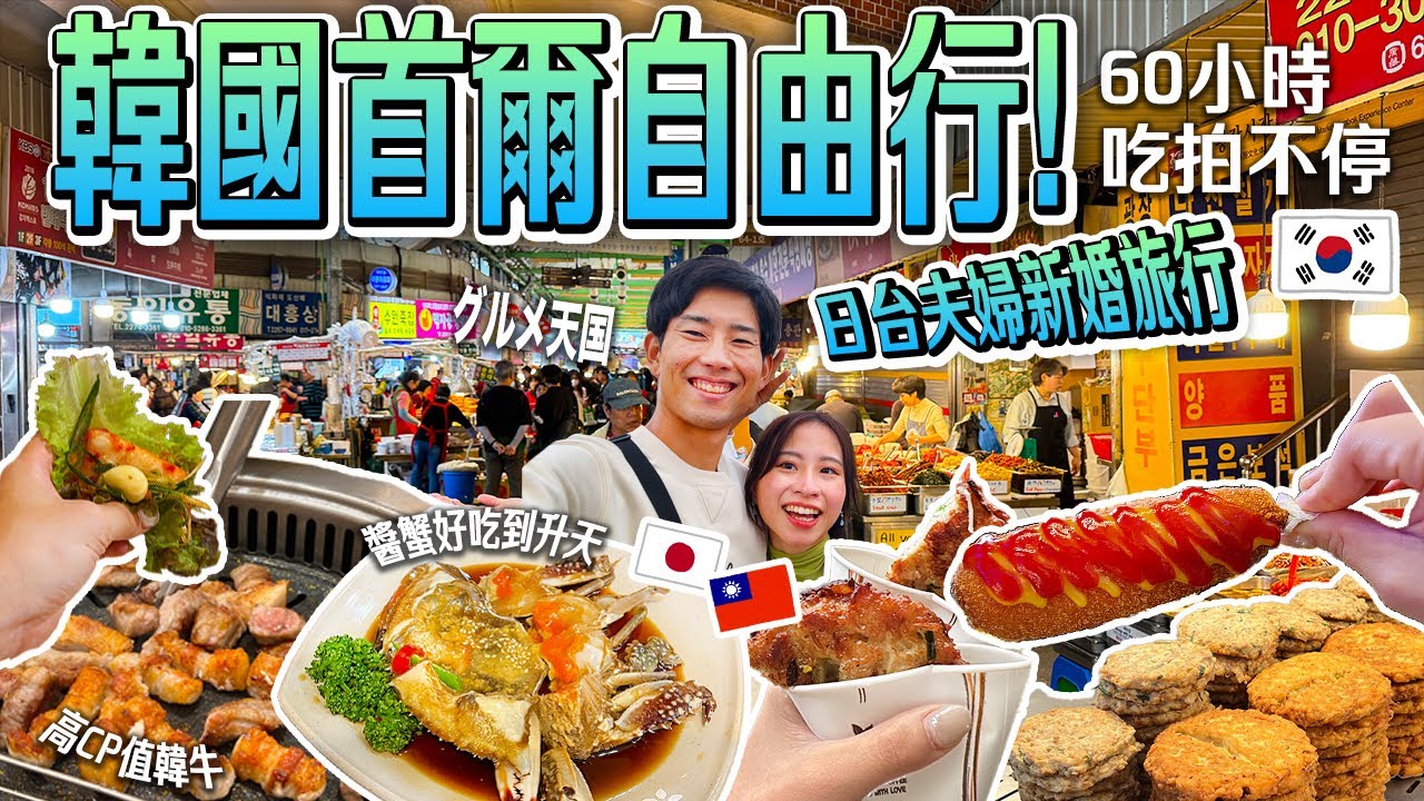 【韓國旅遊初體驗】吃爆首爾!台日夫婦的世界蜜月旅行❣️廣藏市場、明洞、南山塔、景福宮、梨泰院