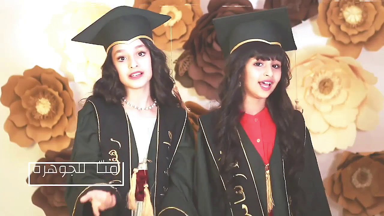الف مبروك التخرج | الجوهرة الوهيبي