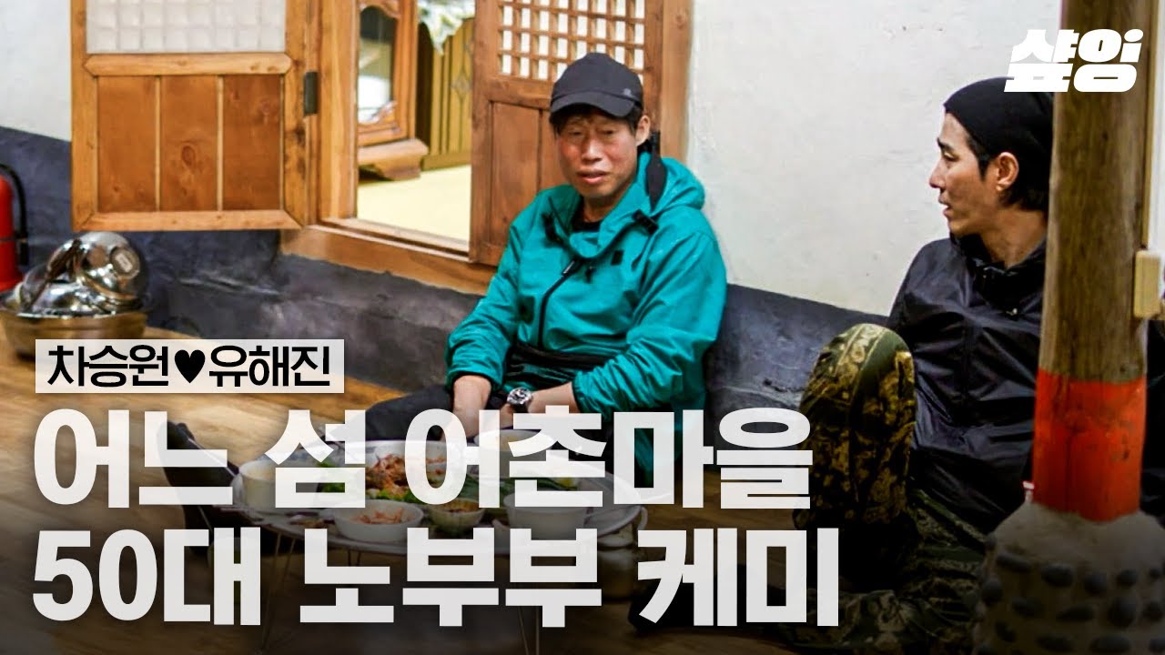 확신의 노부부 재질인 차승원X유해진ㅋㅋㅋ 티격태격 케미 속 느껴지는 안정감🥰 | #삼시세끼어촌편5 #샾잉