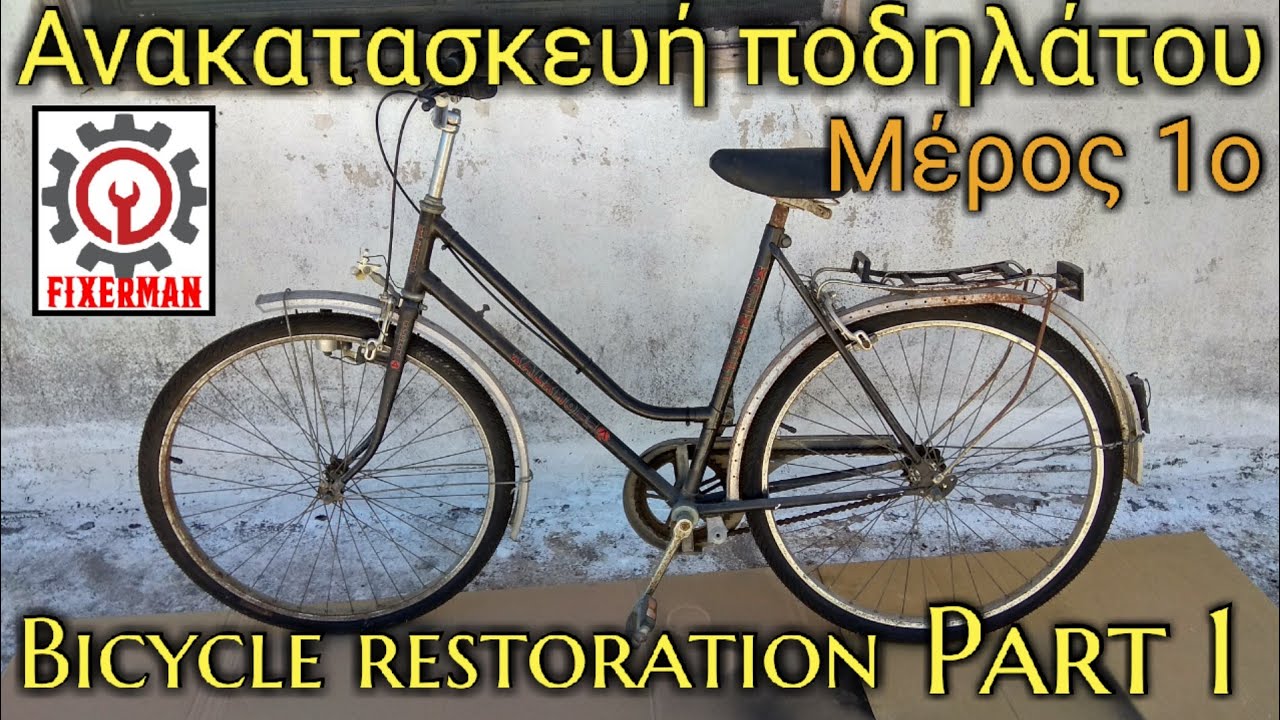 Ανακατασκευή ποδηλάτου KALKHOFF #3 μέρος 1ο Bicycle restoration #3 part 1