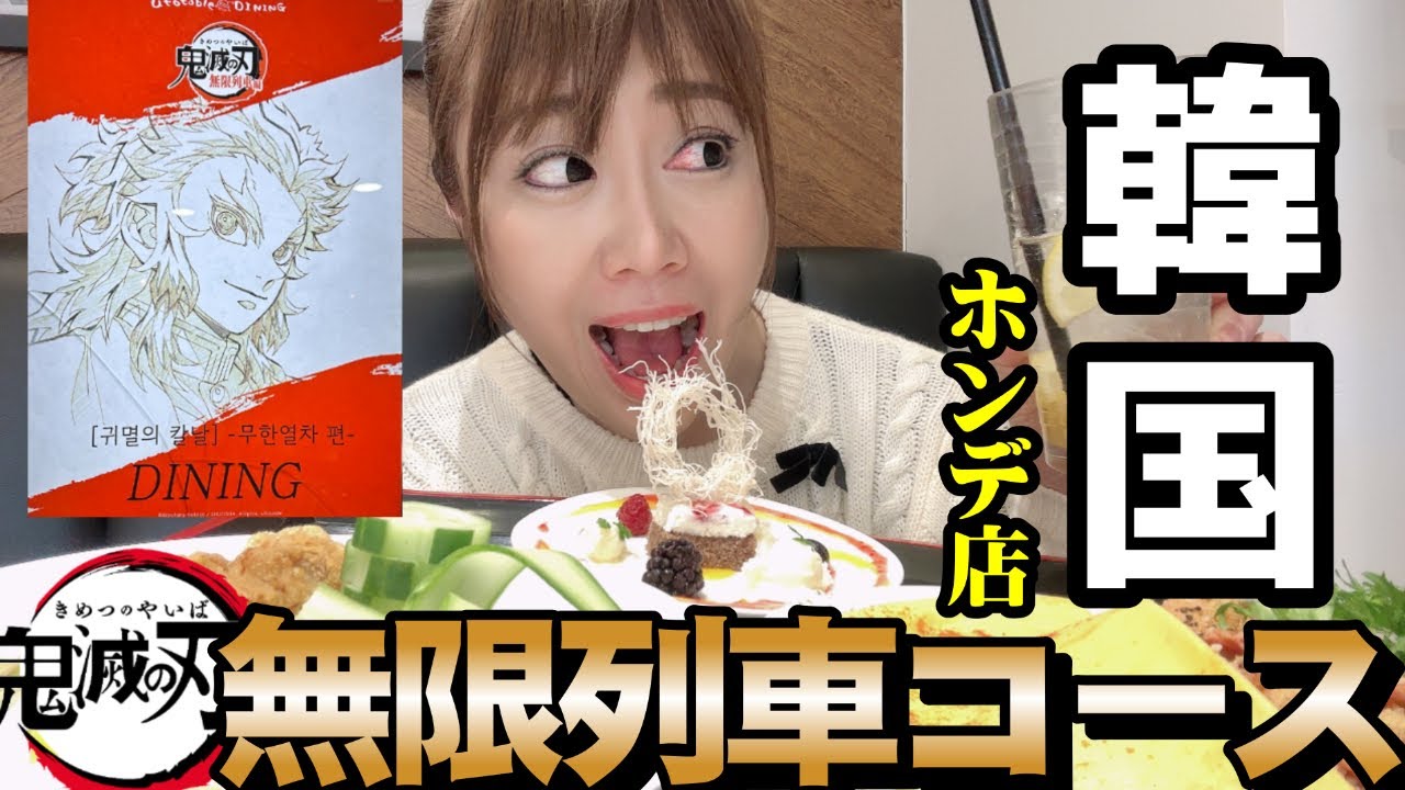【韓国】ufotablecafe/koreaで煉獄さんコースを食す！