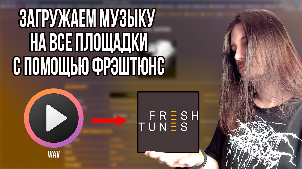 КАК ВЫГРУЗИТЬ ТРЕК НА ВСЕ ПЛОЩАДКИ С ПОМОЩЬЮ FRESHTUNES
