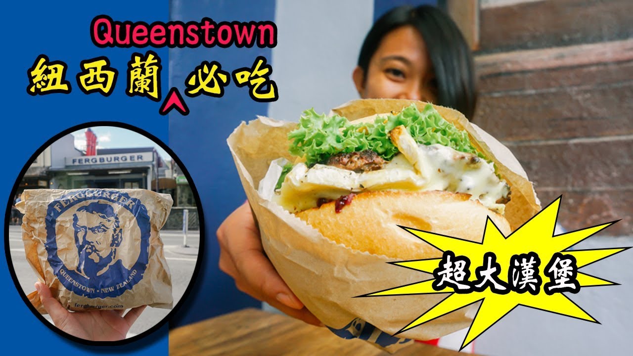 紐西蘭必吃美食【Fergburger】每天大排長龍！