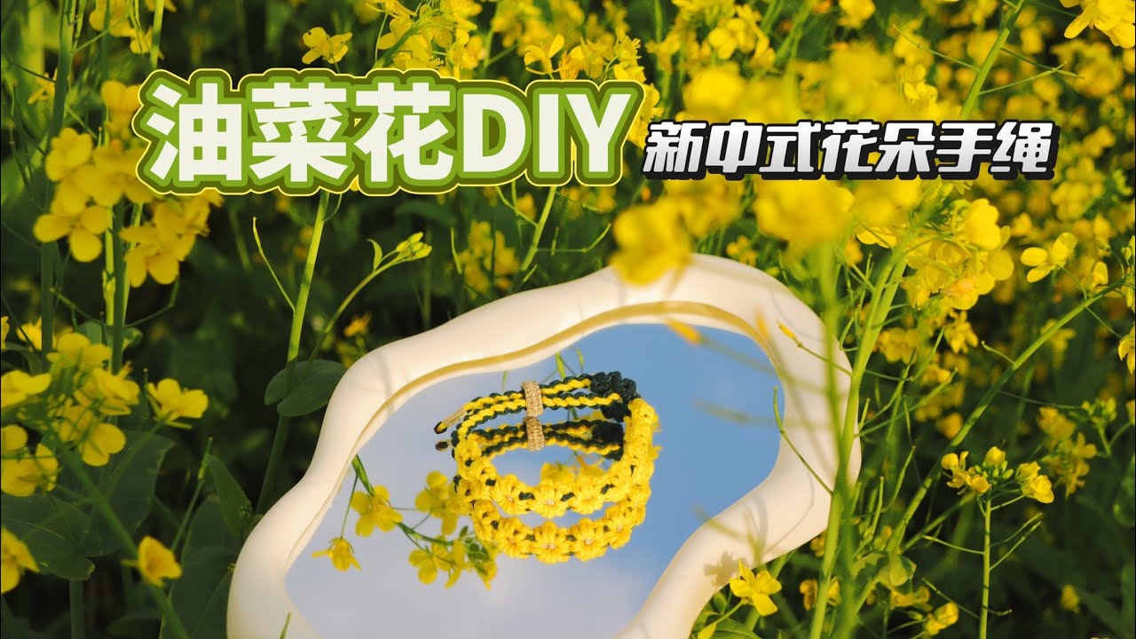 把旷野的春天绕进腕间，做一条【油菜花手绳🌼】