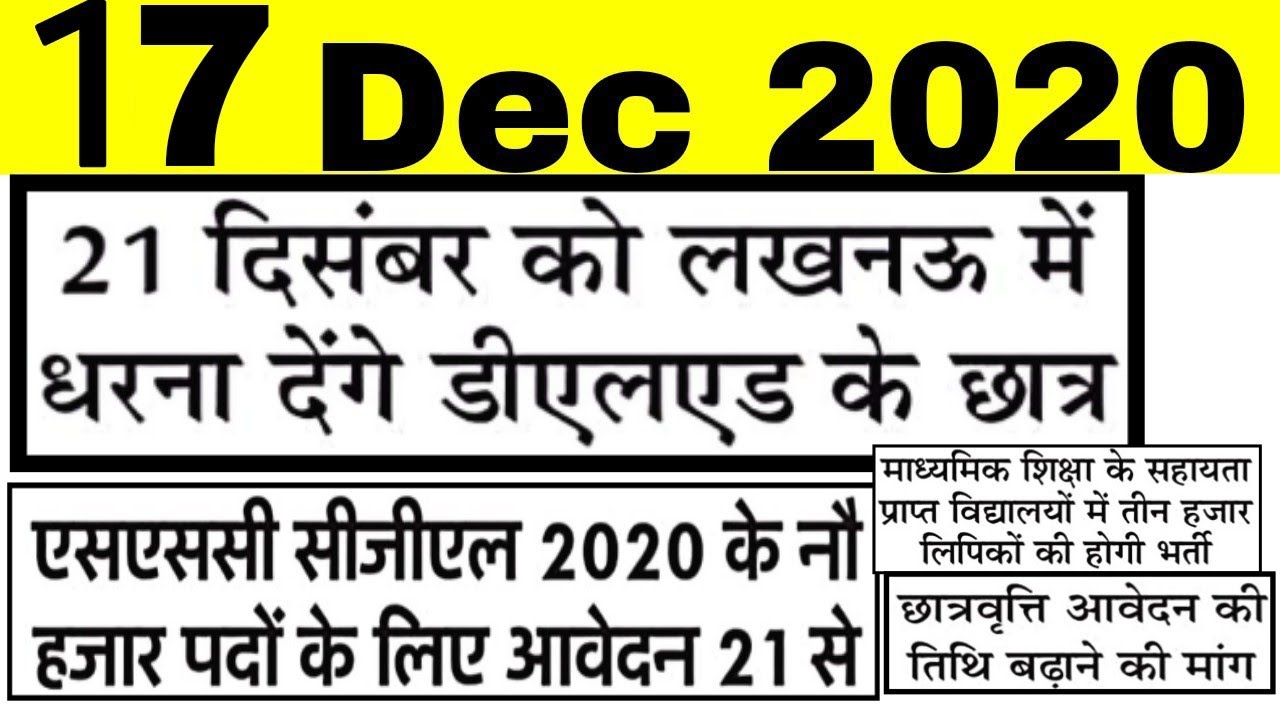 21 Dec Lucknow SCERT Protest, SSC CGL Upcoming Vacancy, Madhyamik Lipik Bharti or Scholarship Update