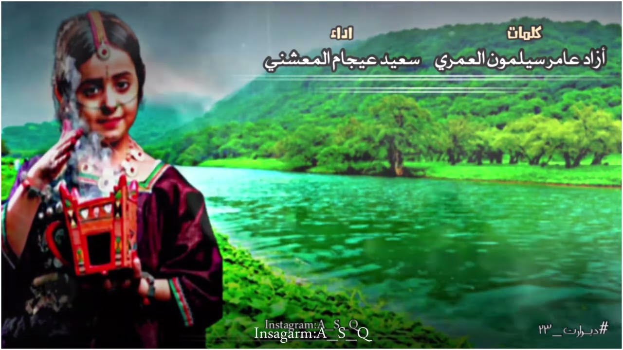 دبرارت | كلمات ازاد عامر سيلمون العمري | اداء سعيد عيجام المعشني