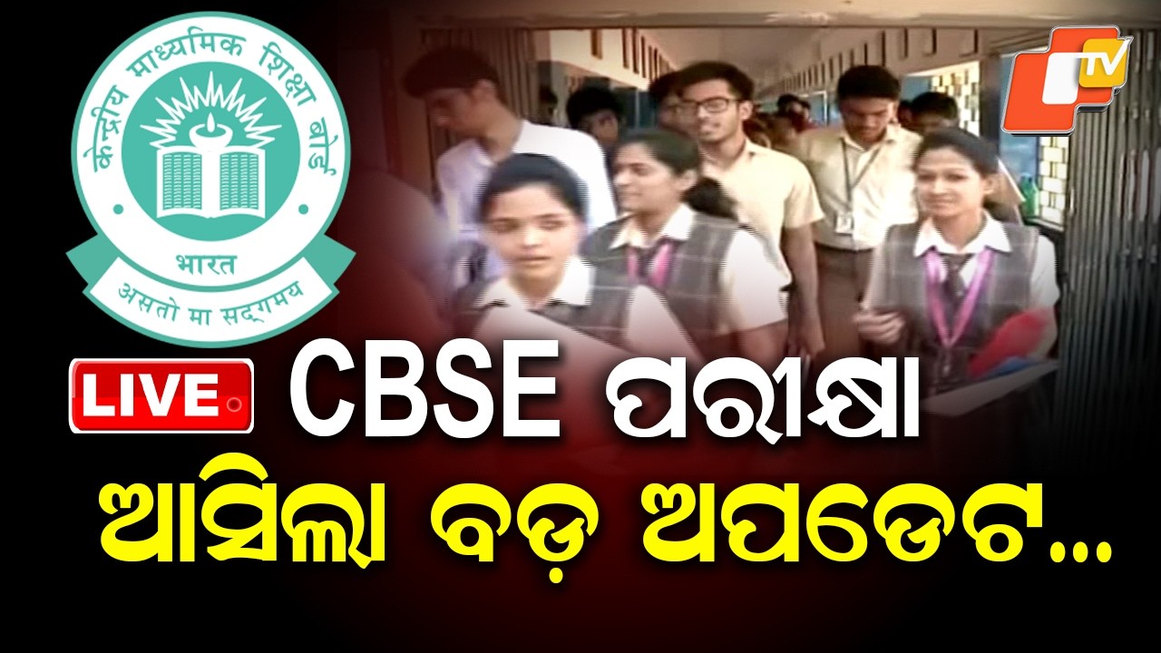 🔴Live | CBSE ପରୀକ୍ଷା, ଆସିଲା ବଡ଼ ଅପଡେଟ… CBSE Exams: Major Update Announced | OTV