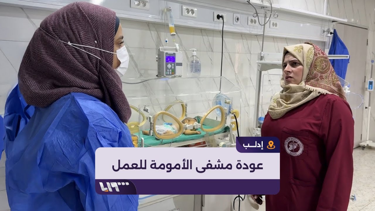 عودة مشفى الأمومة في إدلب للعمل بعد إعادة ترميمه