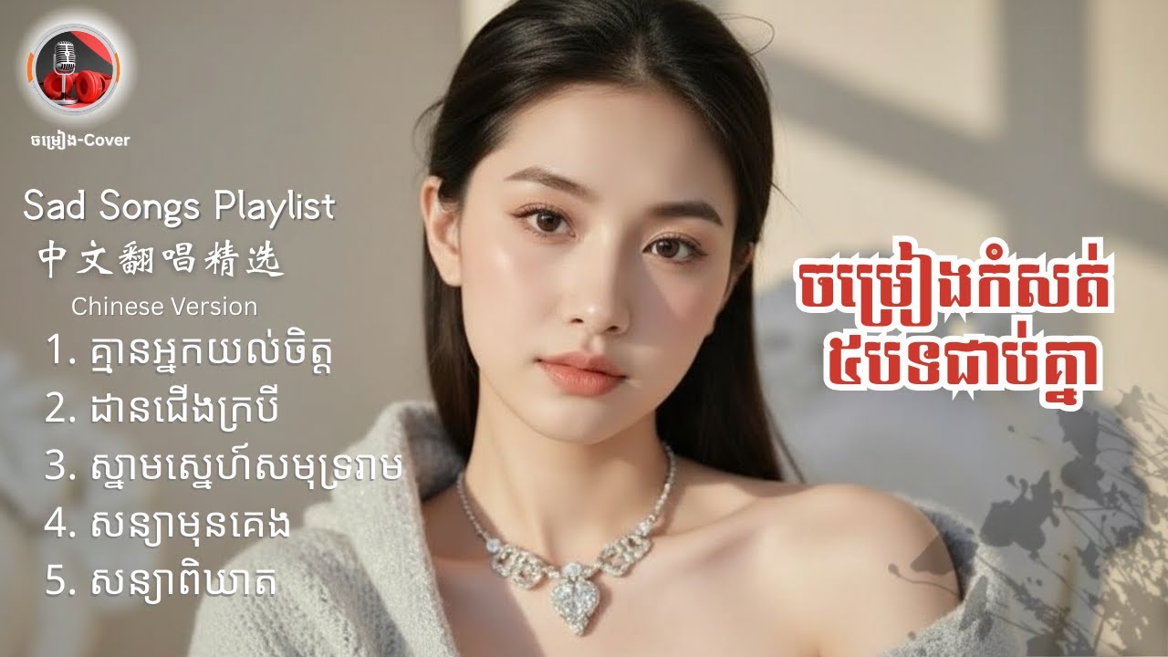 បទខ្មែរ Chinese Version Playlist | Khmer Songs 中文翻唱 | Sad & Love
