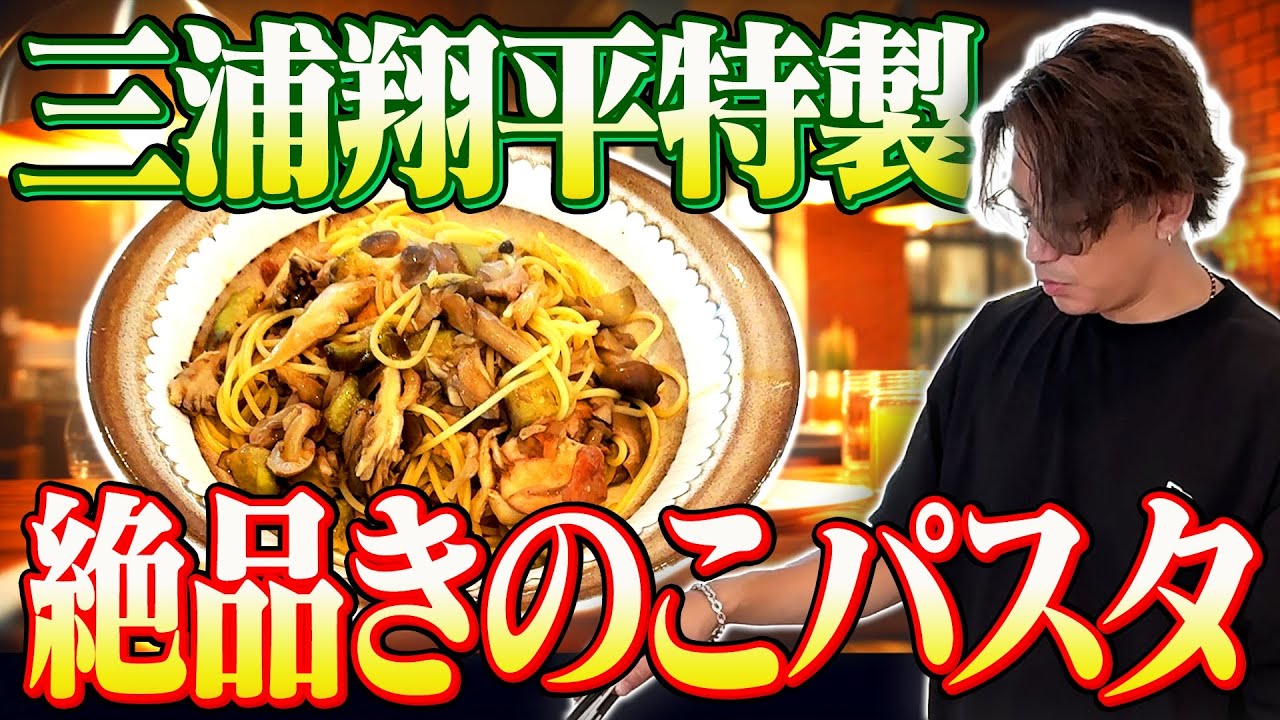 【超簡単】三浦翔平特製！ナスときのこの醤油バターパスタ