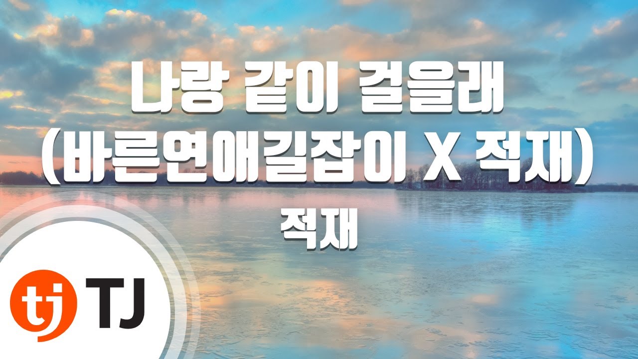 [TJ노래방] 나랑같이걸을래(바른연애길잡이 X 적재) - 적재 / TJ Karaoke