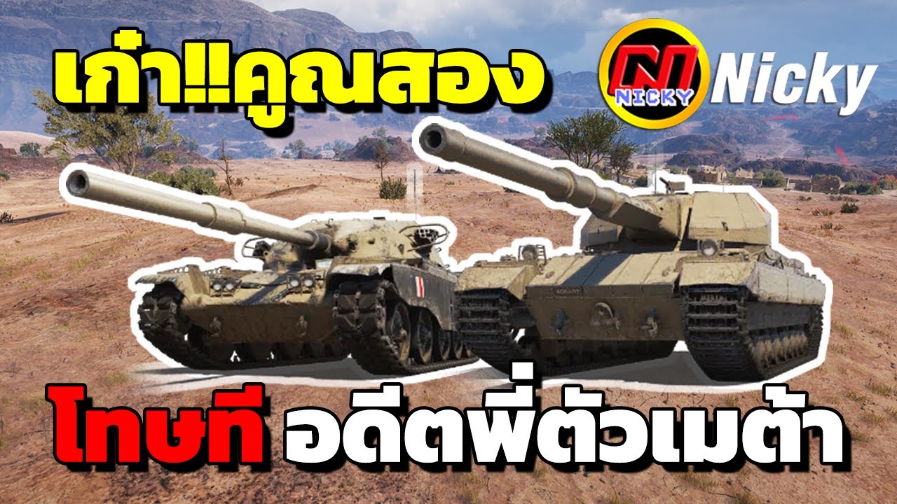 World of Tanks | เก๋า!!คูณสอง💥โทษที อดีตพี่ ตัวเมต้า!!😎