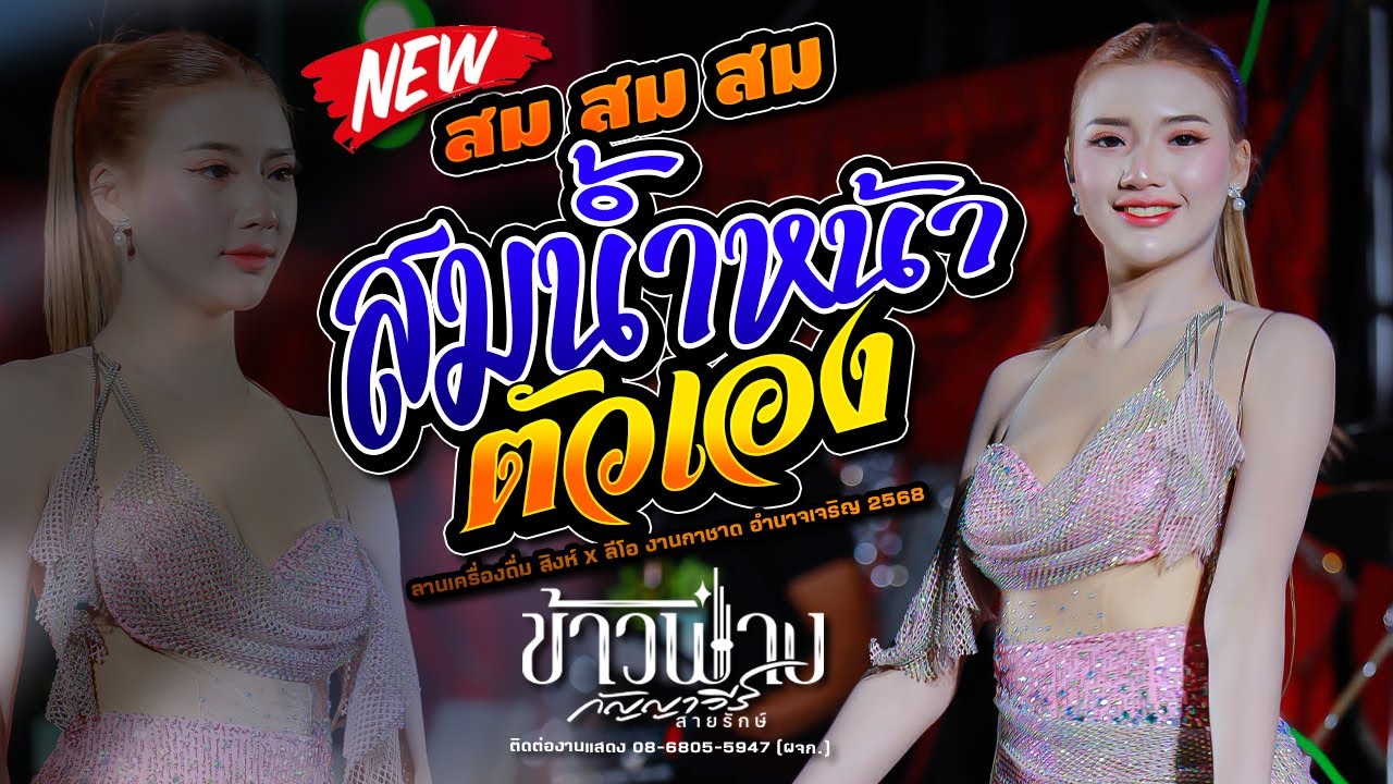 สม สม สมน้ำหน้า | สมน้ำหน้าตัวเอง,ข้าวฟ่าง กัญญาวีร์,อำนาจแบนด์,นายฮ้อยเคนซาวด์