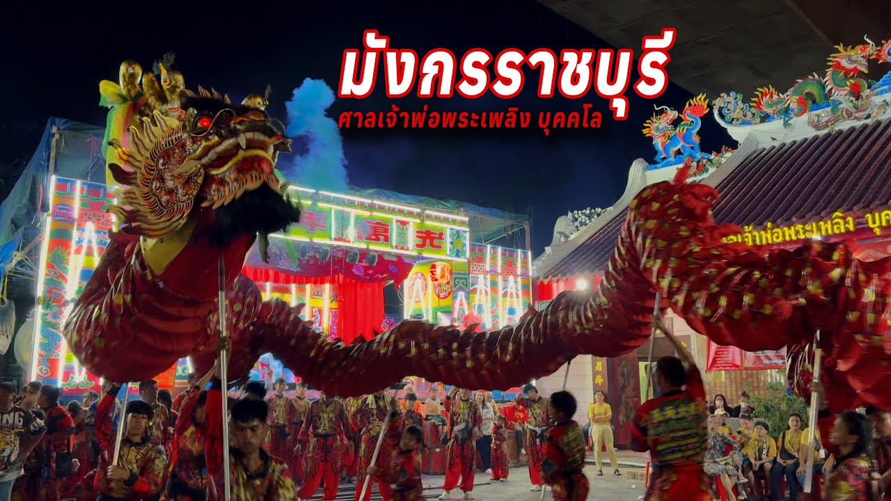 เชิดมังกรแดง ศิษย์หลวงปู่หลิว ราชบุรี | งานประจำปีศาลเจ้าพ่อพระเพลิง 2568 | Red Dragon Dance TH