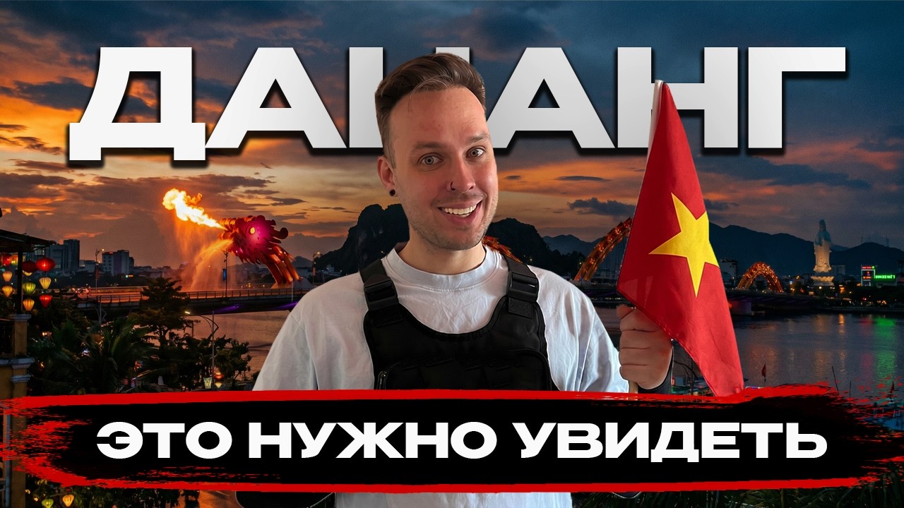 Дананг 2026 - ВСЁ