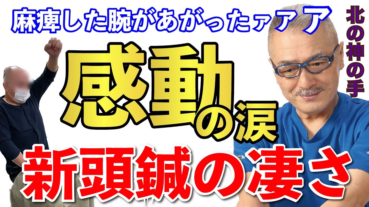 片麻痺の新頭鍼療法・奇跡の処置法【黎明総合院】
