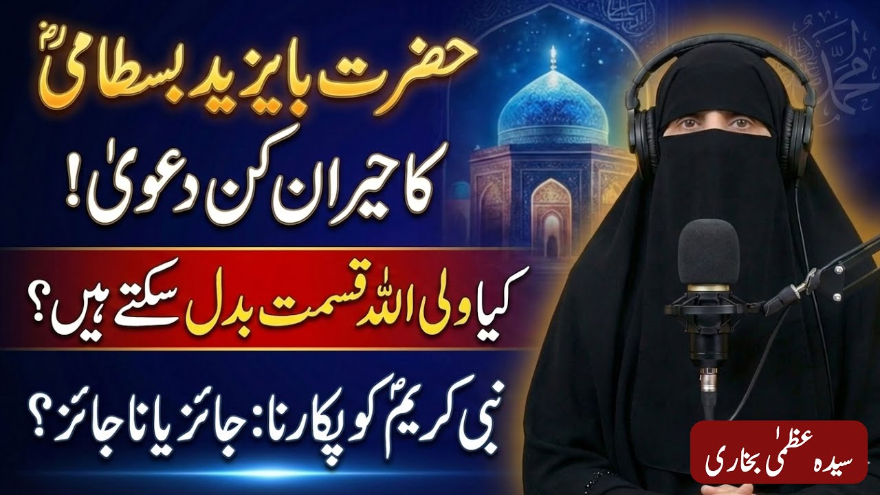 Kya Wali Qismat Badal Sakta Hai? |  Nabi Pak ﷺ Ko Pukarna Kaisa?  Wali Ki Taqat Aur Shaan-e-Mustafaﷺ