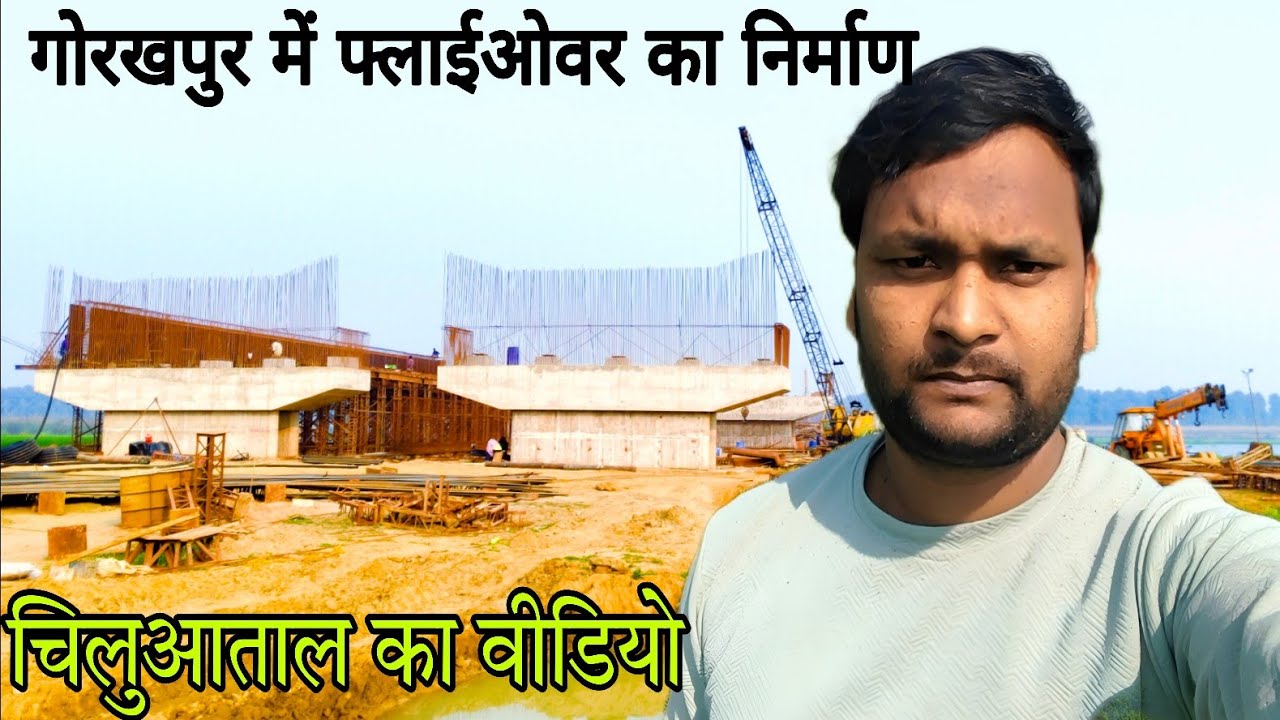 गोरखपुर के चिलुआताल में फ्लाईओवर का निर्माण l Gorkhapur ka Video ‎@SonuXploreRider  #newvideo #vlog