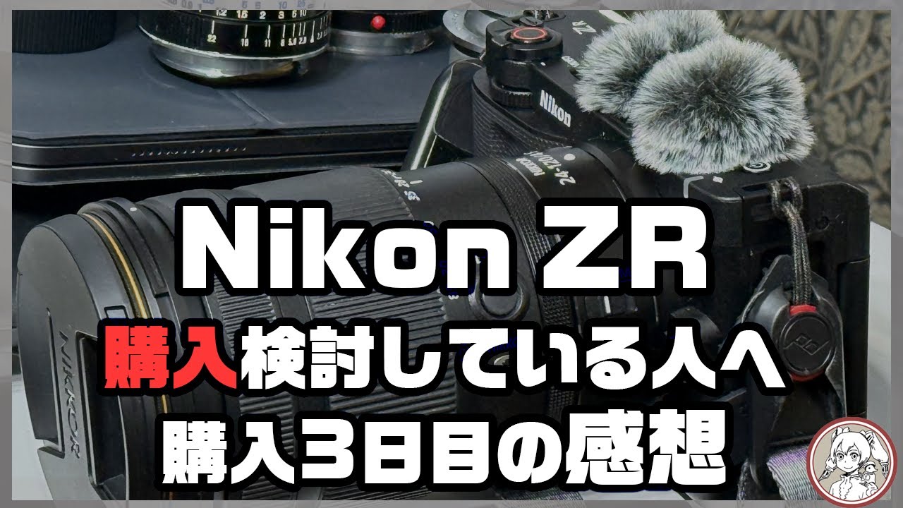 Nikon ZR購入検討している人へ。購入3日目の感想