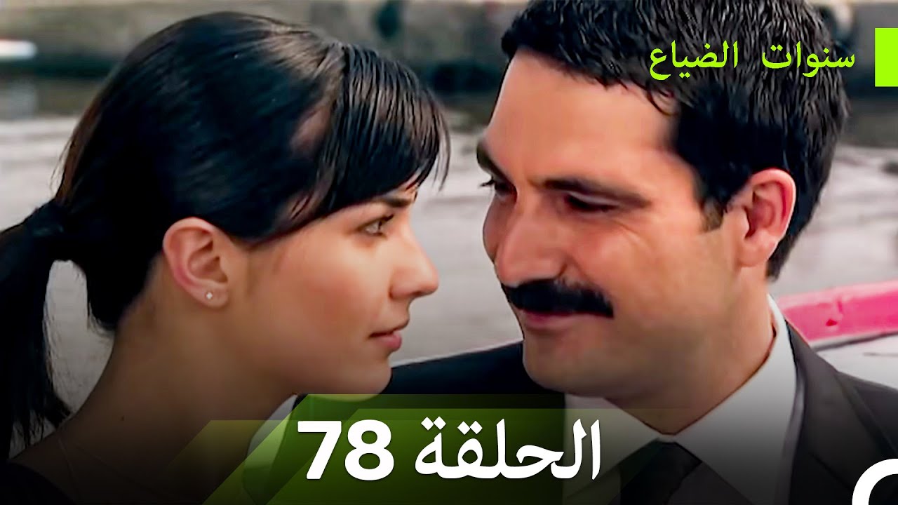 سنوات الضياع الحلقة 78 (Arabic Dubbed)