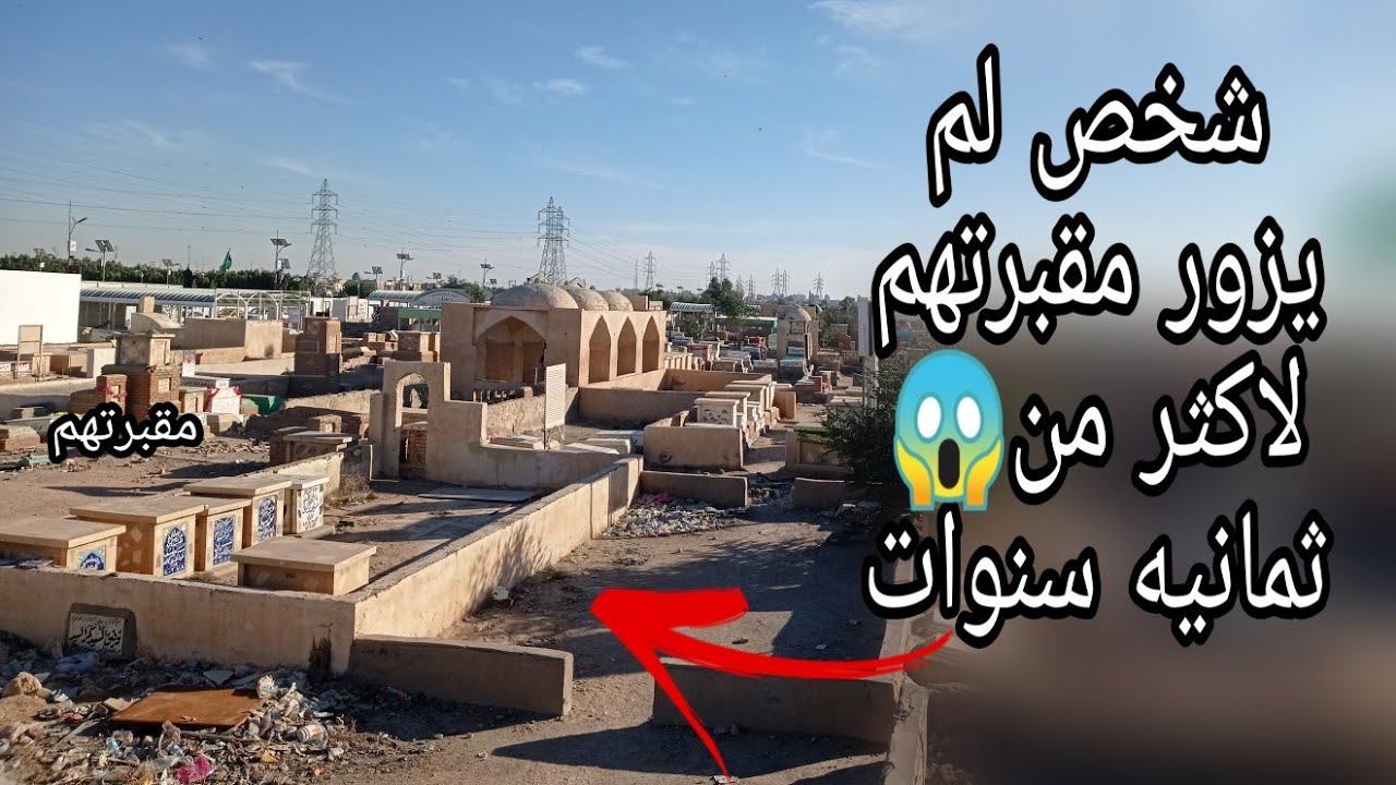 شخص🕴️لم يزور موتاه لأكثر من ثمانية سنين😱/مقبرة وادي السلام