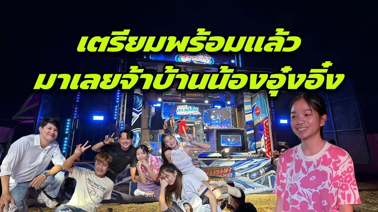 เตรียมพร้อมแล้วมาเลยจ้าบ้านน้องอุ๋งอิ๋ง
