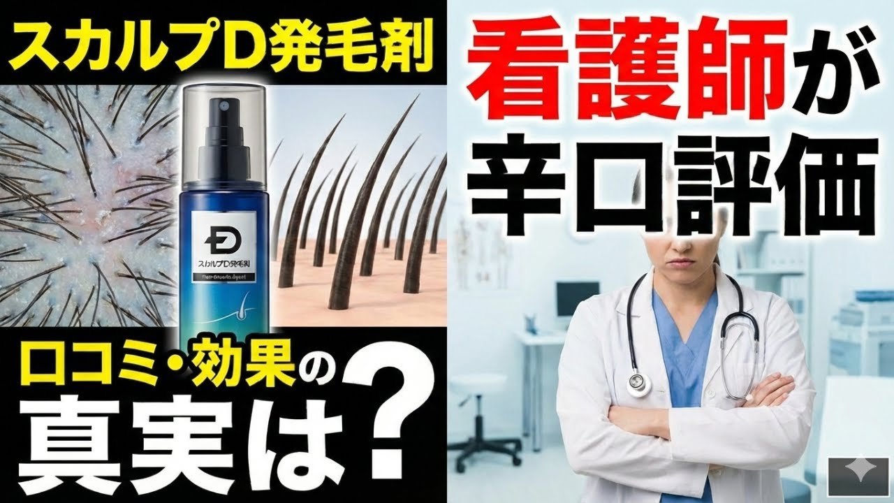 【看護師が辛口評価】スカルプD発毛剤の口コミ・効果の真実は？