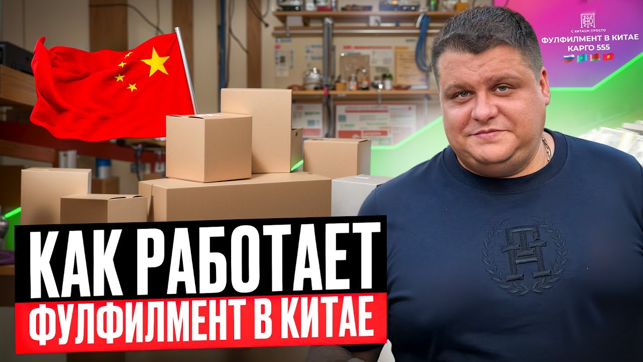 ФУЛФИЛМЕНТ В КИТАЕ | Реальный склад | Проверка товара | Как работает
