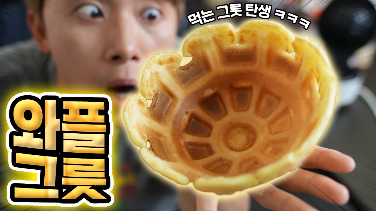 먹을 수 있는 와플그릇 만들어 버렸습니다! 이거 좀 쓸모있다ㅋㅋㅋ Waffle Bowl Maker
