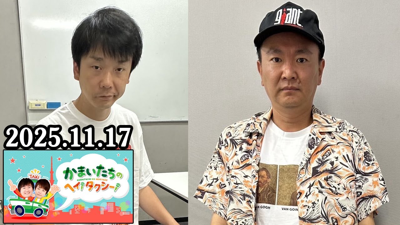 かまいたちの ヘイ！タクシー！ 2025.11.17