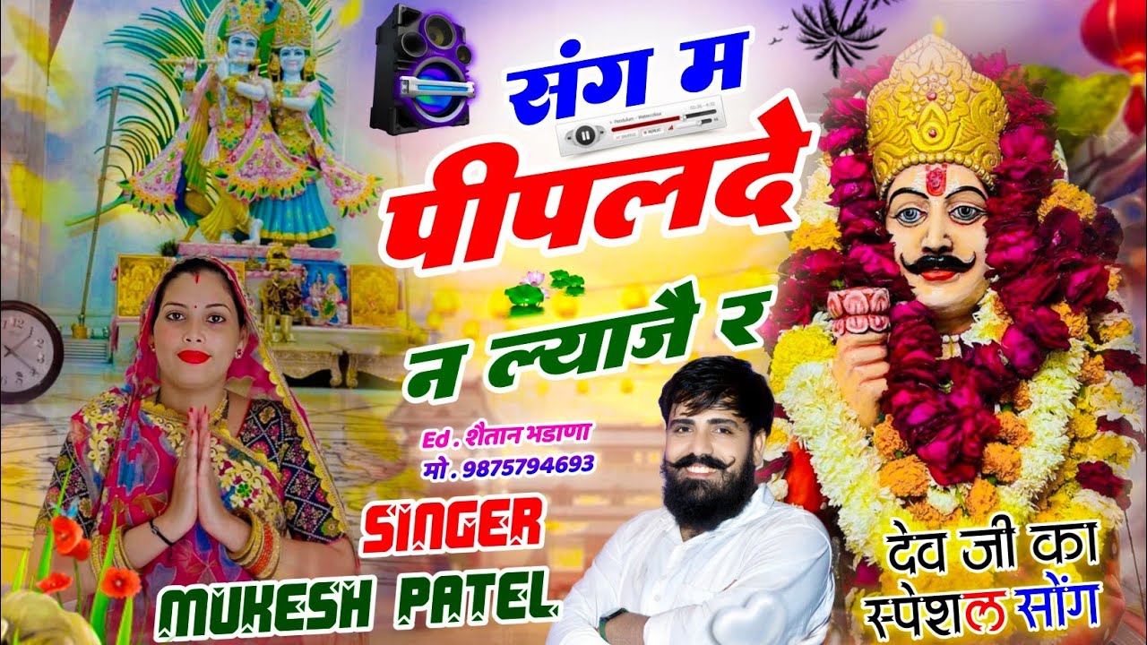 देवनारायण भगवान का वायरल सोंग // संग म पीपल‌दे न ल्याजै र ।। सिंगर मुकेश पटेल 