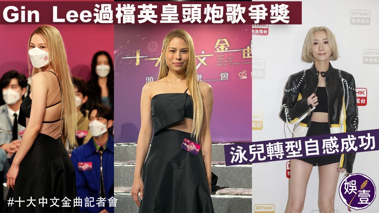 Gin Lee李幸倪過檔英皇頭炮歌曲《Dum Dum》入圍爭獎 泳兒轉型唔係易事自感成功（#ginlee #dumdum #李幸倪 #泳兒 #娛壹）