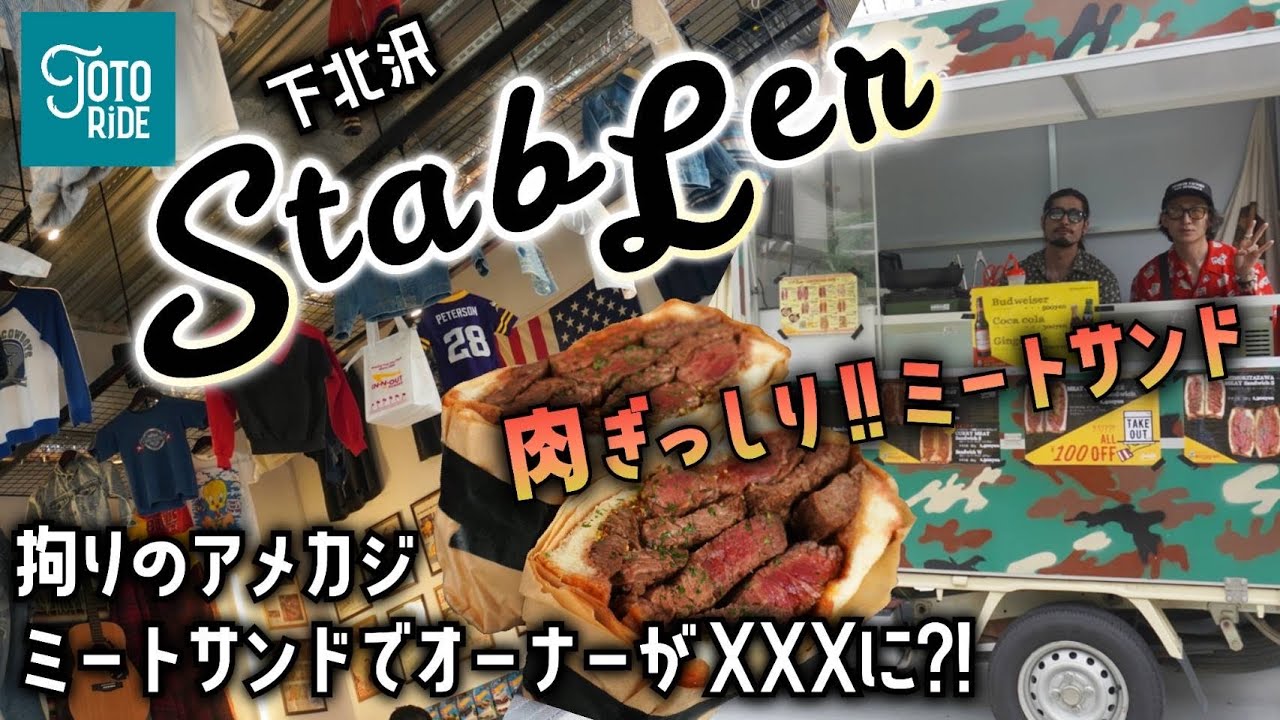 話題絶頂！STABLER Shimokitazawa Meatsand ！ビンテージ＆ミートサンド＆アメカジ！