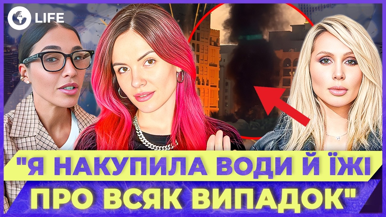 😱 Украинские ЗВЕЗДЫ ЗАСТРЯЛИ в Дубае! Первые РЕАКЦИИ Лободы и MamaRika на взрывы | OBOZ.LIFE