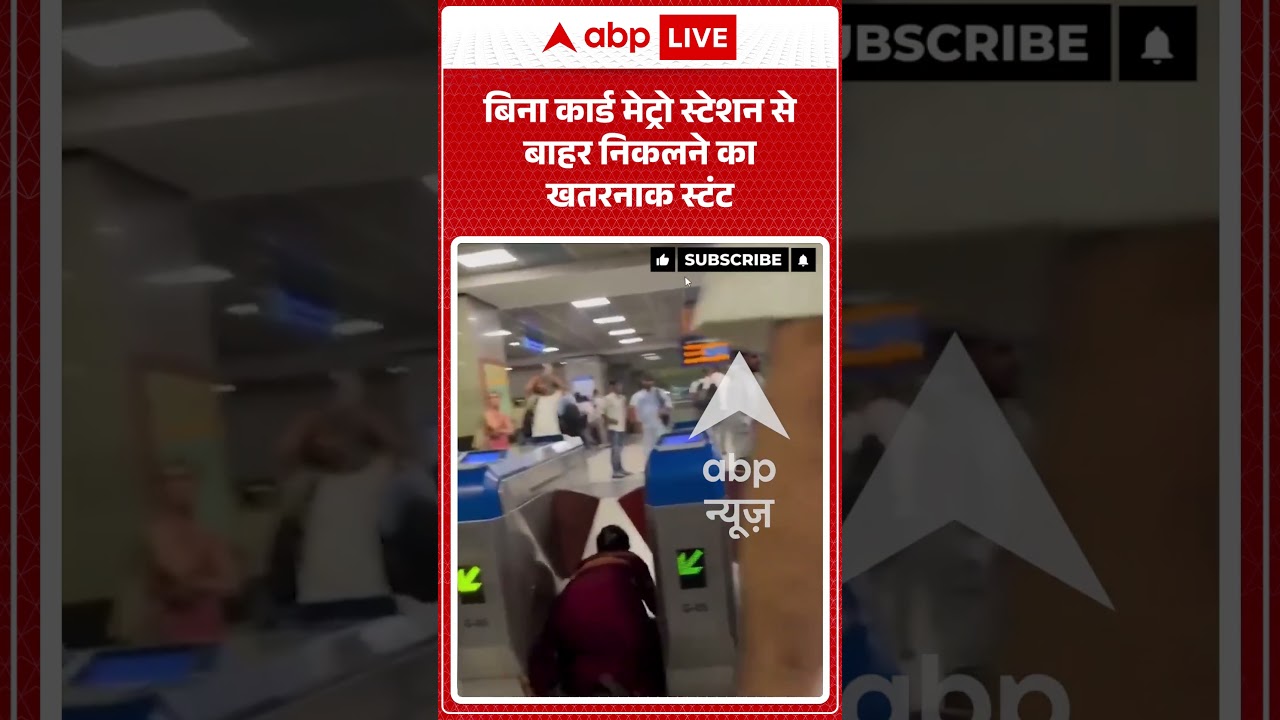 Viral Video : बिना कार्ड मेट्रो स्टेशन से बाहर निकलने का खतरनाक स्टंट | #viral #ytshorts #metro