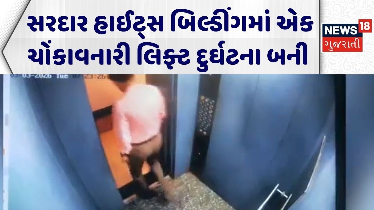 Valsad Elevator Accident | સરદાર હાઈટ્સ બિલ્ડીંગમાં એક ચોંકાવનારી લિફ્ટ દુર્ઘટના બની | Gujarati News