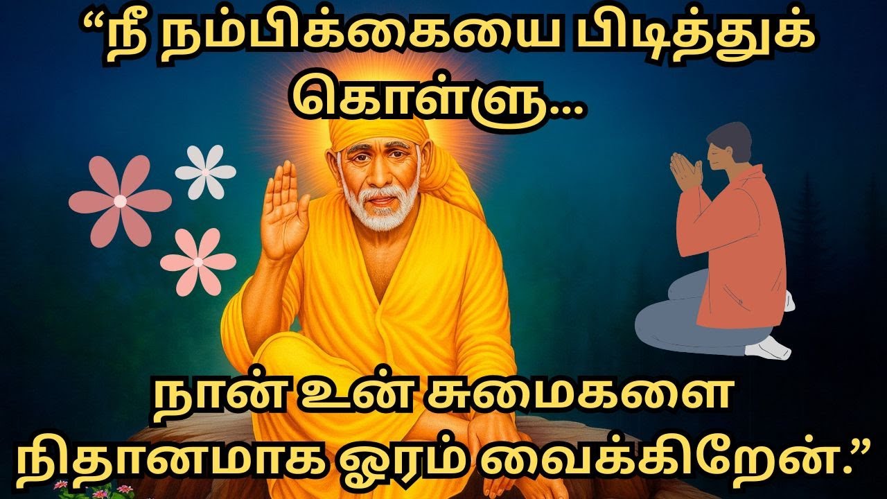 நீ நம்பிக்கையை பிடித்துக் கொள்ளு… நான் உன் சுமைகளை நிதானமாக ஓரம் வைக்கிறேன். #Trending #saibaba #sai