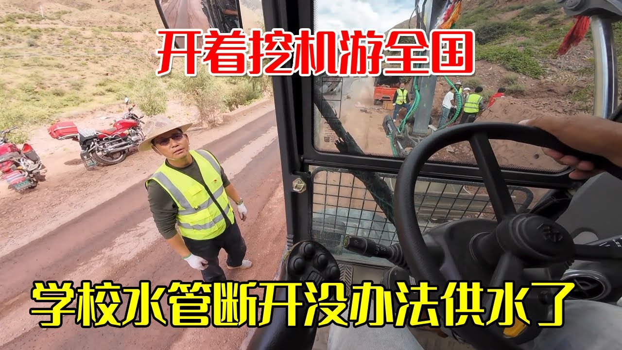 318国道遇到老师来求助！开着挖机游全国，学校水管断开没办法供水了【挖机小何vlog】