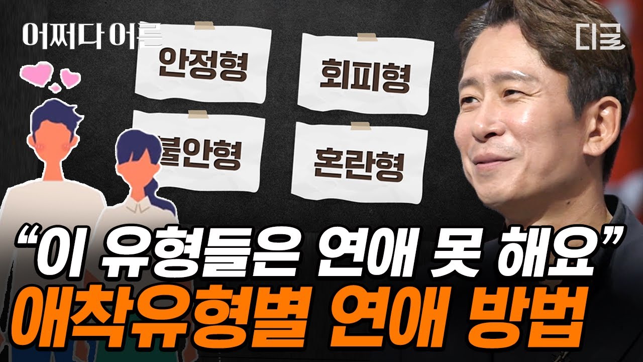 [#어쩌다어른] 쫓고 쫓기는 연애만 하다 세드 엔딩을 맞이하는 유형은🤔? 호감 있는 상대의 애착유형 파악하는 방법 알려드림🙋‍♂️