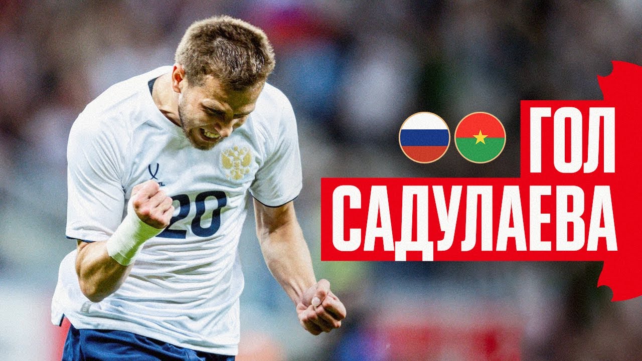 ГОЛ ЛЕЧИ САДУЛАЕВА | РОССИЯ &ndash; БУРКИНА-ФАСО | SADULAEV&rsquo;S GOAL | RUSSIA &ndash; BURKINA FASO