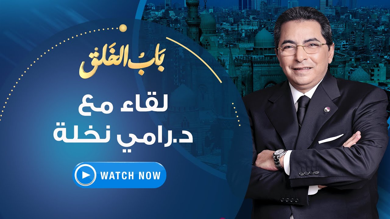 باب الخلق - السبت 21 أغسطس 2021 - د. رامي نخلة زميل الكلية الملكية للأمراض الباطنية