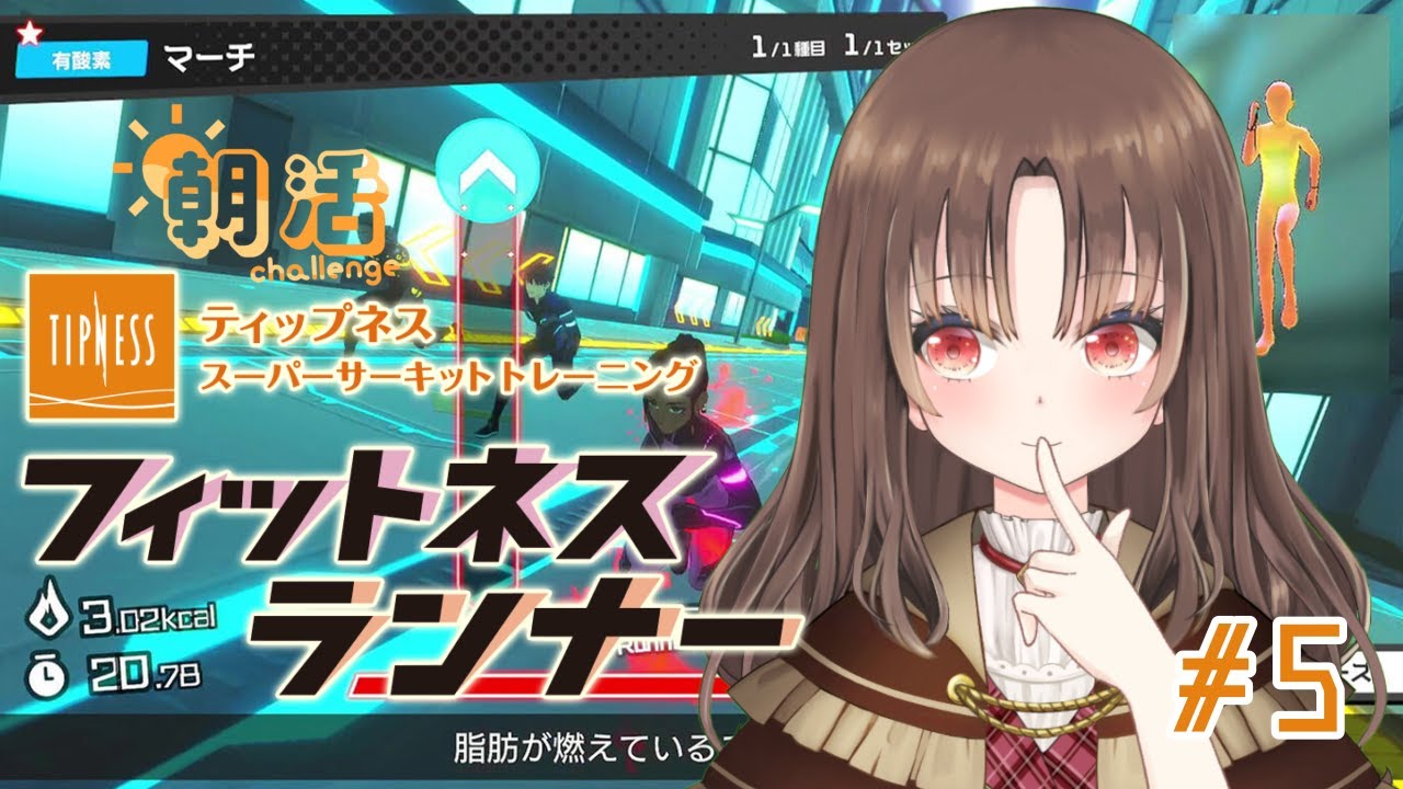 【#フィットネスランナー】朝活☆最高強度でお手軽マッスル５【新人Vtuber】
