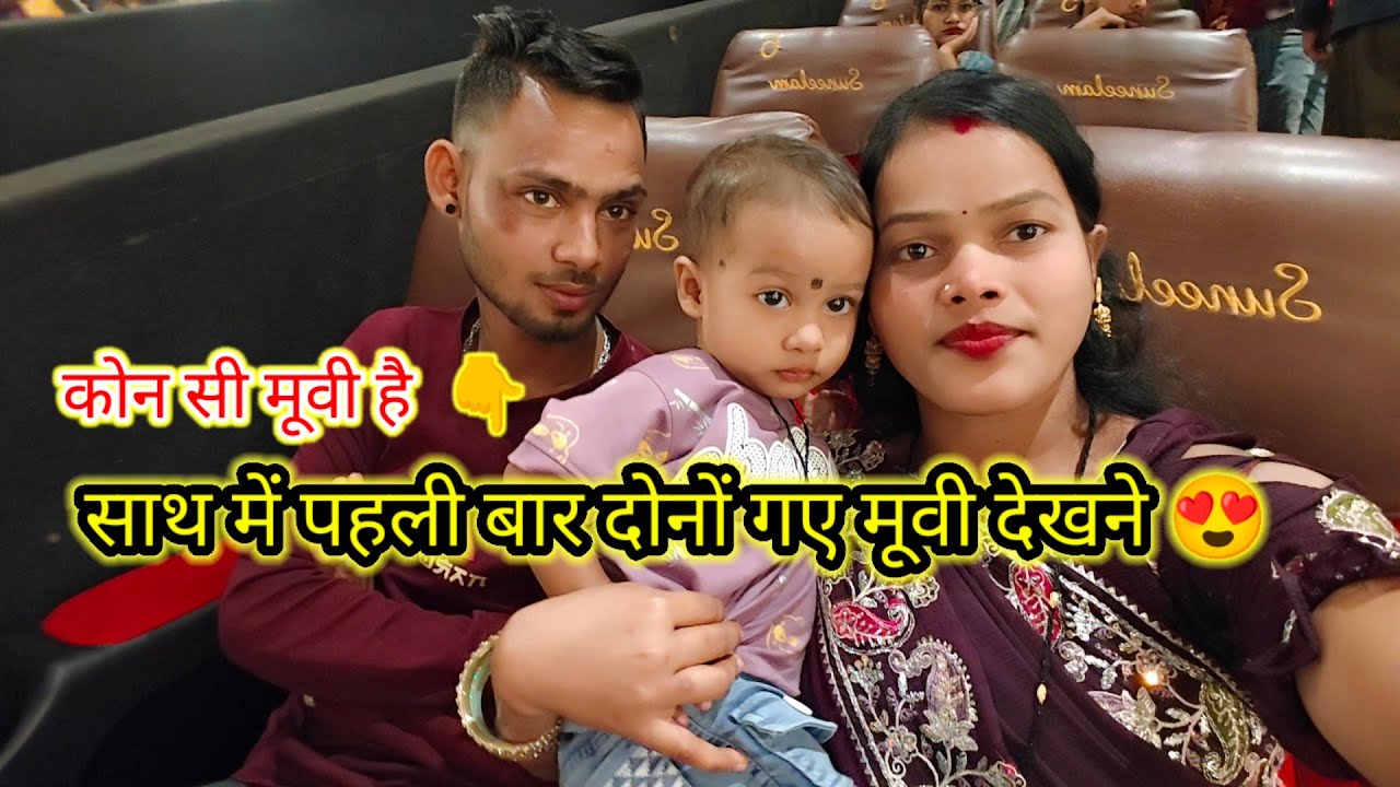 || आज फैमिली के साथ पहली बार गई मूवी देखने || @sheshukurre 