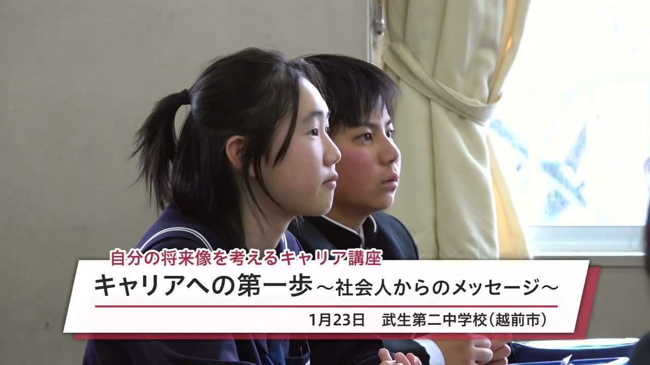 0123武生二中 自分の将来像を考えるキャリア講座