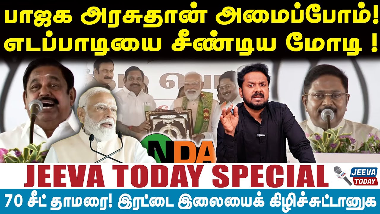 NDA ALLIANCE|பாஜக அரசுதான் அமைப்போம்! எடப்பாடியை சீண்டிய மோடி !