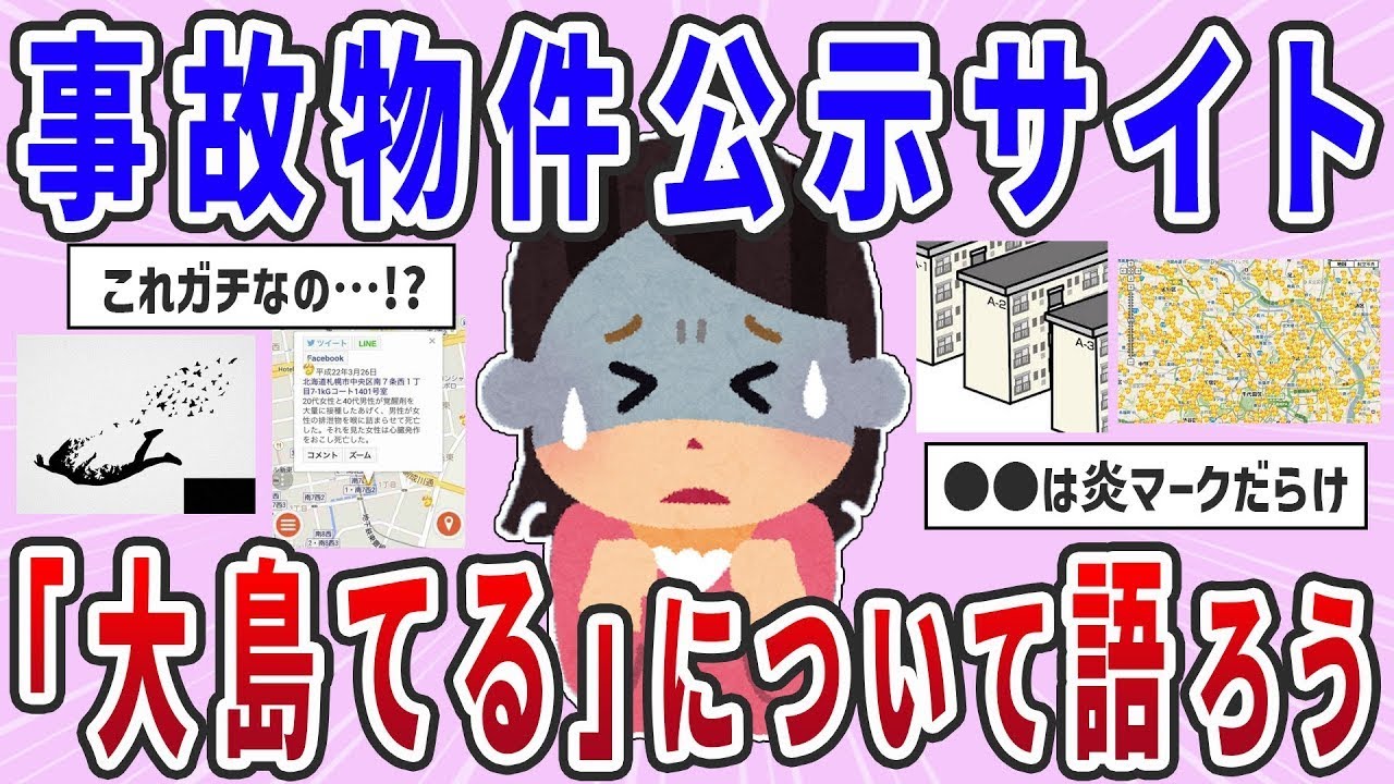 【有益スレ】閲覧注意！？事故物件公示サイト「大島てる」について語ろう【ガルちゃんまとめ】