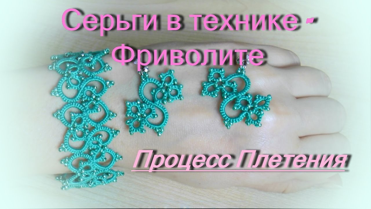 Фриволите. Серьги. Процесс плетения.