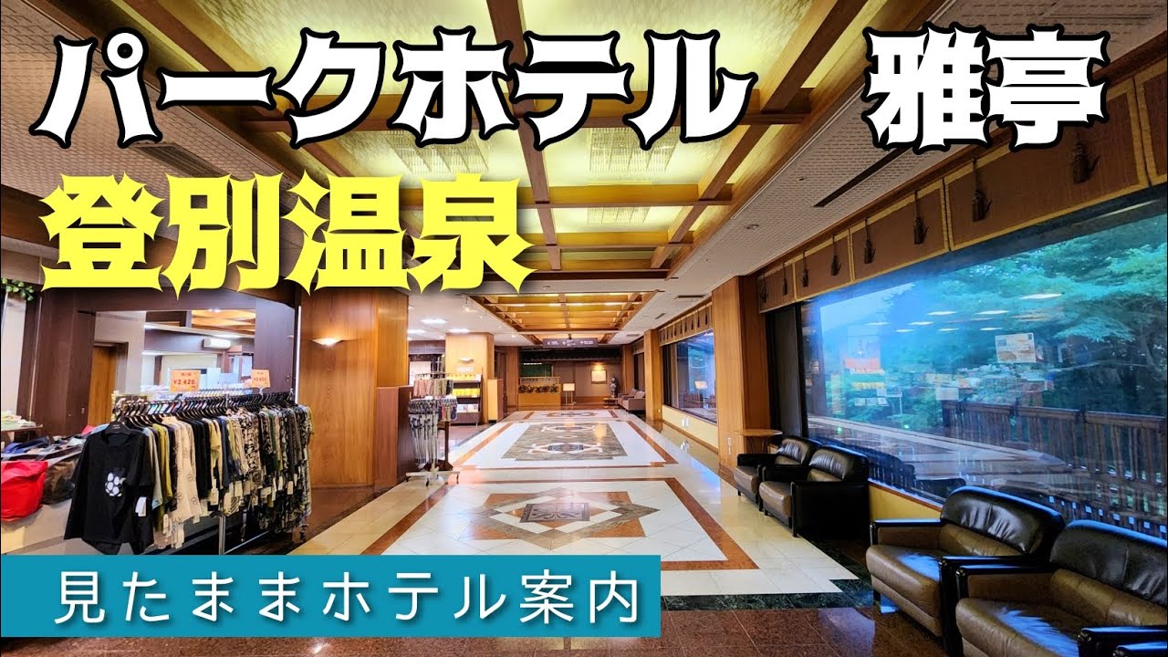 【登別温泉】パークホテル雅亭