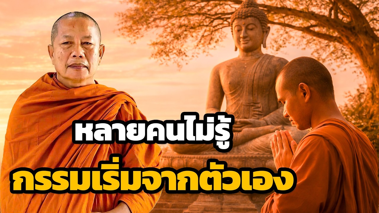 หลายคนยังไม่รู้..ว่ากรรมกำลังเริ่มจากตัวเอง ธรรมะคลายทุกข์ พระมหาบุญช่วย ปัญญาวชิโร