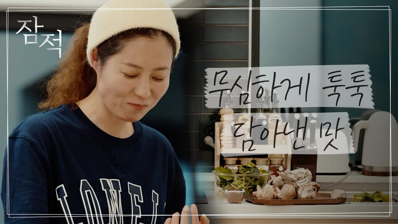 [#잠적_하이라이트] 문소리의 🍃리틀 포레스트🍃 함께 힐링되는 작은 행복들 I 잠적 I 문소리(Moon So-ri) 1부 I SKY채널 I 매주 목요일 밤 10시 30분